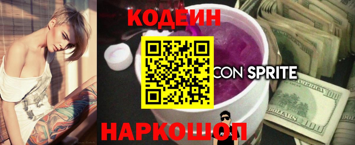 Кодеиновый сироп Lean Purple Drank Лобня