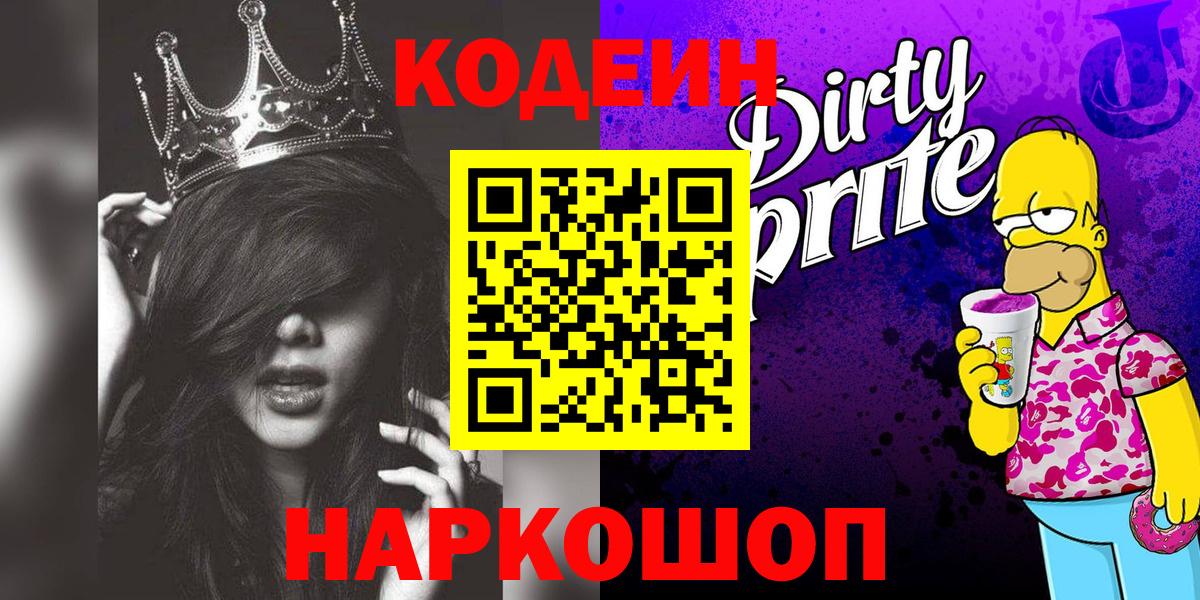 Кодеиновый сироп Lean Purple Drank  Вход с VPN  где продают   Лобня  Кодеин напиток Lean (лин) 